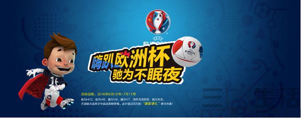 欧洲杯巅峰对决 驰为平板免费送174.jpg